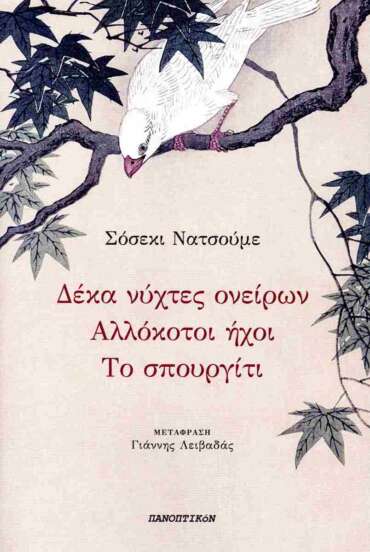 Σόσεκι Νατσούμε - Δέκα νύχτες ονείρων / Αλλόκοτοι ήχοι / Το σπουργίτι