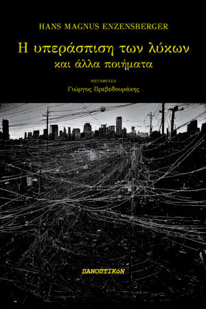 Hans Magnus Enzensberger - Η υπεράσπιση των λύκων και άλλα ποιήματα