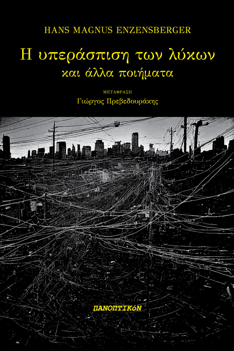 Hans Magnus Enzensberger - Η υπεράσπιση των λύκων και άλλα ποιήματα