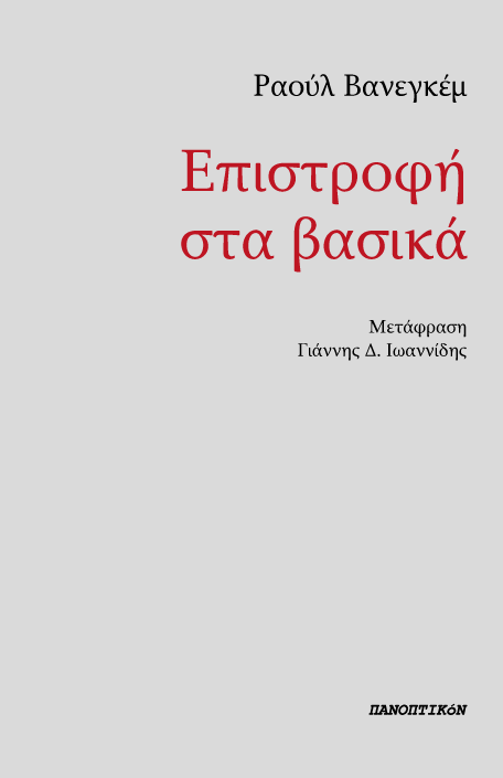 Ραούλ Βανεγκέμ - Επιστροφή στα βασικά
