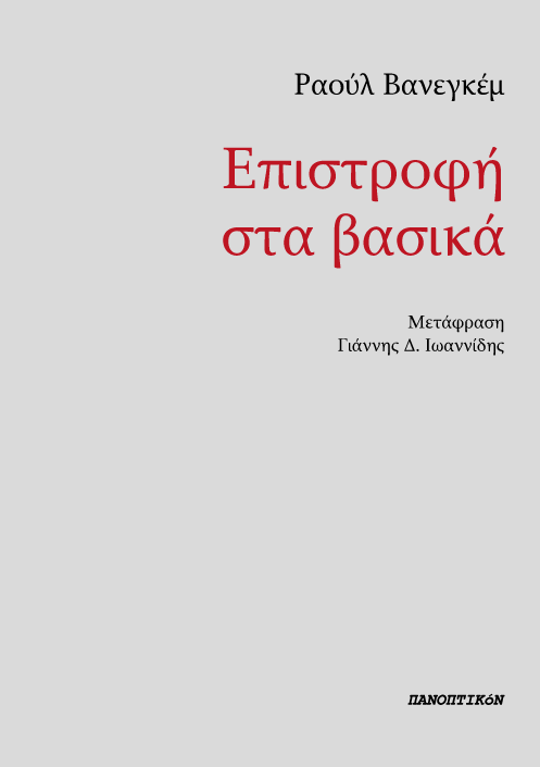 Ραούλ Βανεγκέμ - Επιστροφή στα βασικά