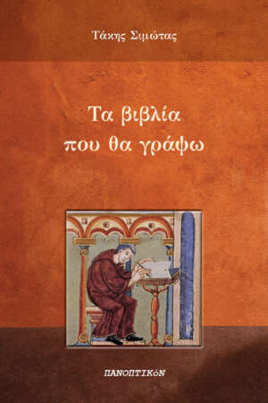 Τάκης Σιμώτας - Τα βιβλία που θα γράψω