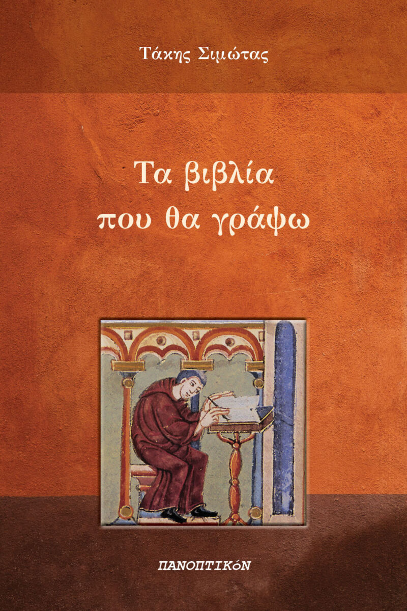 Τάκης Σιμώτας - Τα βιβλία που θα γράψω