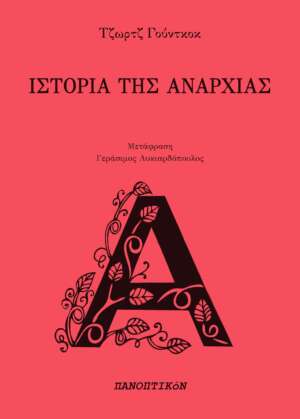 Τζωρτζ Γούντκοκ - Ιστορία της Αναρχίας