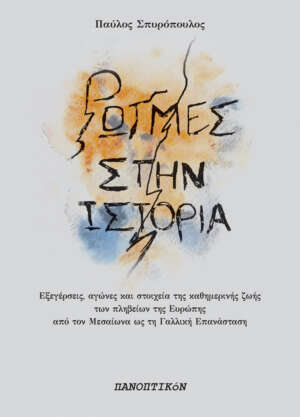 Παύλος Σπυρόπουλος - Ρωγμές στην ιστορία. Εξεγέρσεις, αγώνες και στοιχεία της καθημερινής ζωής των πληβείων της Ευρώπης από τον Μεσαίωνα ως τη Γαλλική Επανάσταση