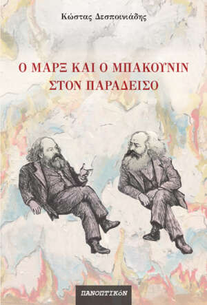 Κώστας Δεσποινιάδης - Ο Μαρξ και ο Μπακούνιν στον παράδεισο
