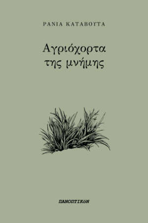 Ράνια Καταβούτα - Αγριόχορτα της μνήμης